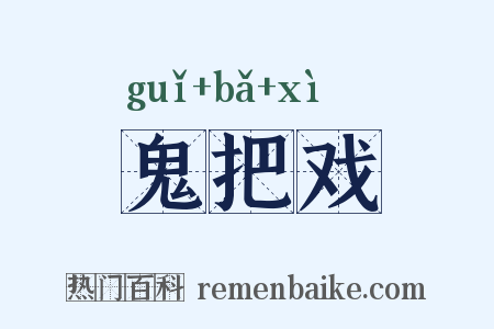 鬼把戏是什么意思的图片